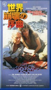 H00021791/【洋画】VHSビデオ/ポール・ニューマン「世界崩壊の序曲」