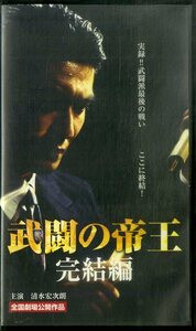 H00021742/【邦画】VHSビデオ/清水宏次朗「武闘の帝王 完結編」