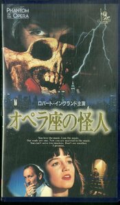 H00021849/【洋画】VHSビデオ/ロバート・イングランド「オペラ座の怪人」