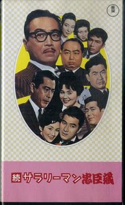 H00021681/【邦画】VHSビデオ/森?久彌「続・サラリーマン 忠臣蔵 日本の映画おもしろ文庫」