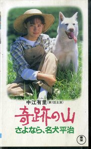 H00021709/【邦画】VHSビデオ/中江有里(第一回主演)「奇跡の山 さよなら、名犬平治」