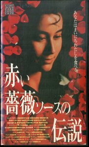 H00021707/【洋画】VHSビデオ/「赤い薔薇ソースの伝説」