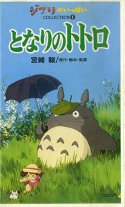 H00021538/【アニメ】VHSビデオ/宮崎駿(監督・脚本・原作) / 久石譲(音楽)「となりのトトロ My Neighbor Totoro 1988 / ジブリがいっぱい