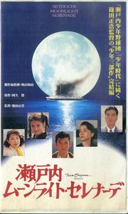 H00021930/[ Japanese film ]VHS video / length . capital three / Hada Michiko / takada original next /... arrow [ Seto inside Moonlight * Serena -te]