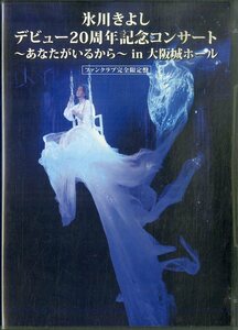 T00006987/[ Japanese music ]0DVD2 sheets set / Hikawa Kiyoshi [ debut 20 anniversary commemoration concert? you ... from?in Osaka castle hole ( fan Club complete limitation record )