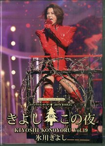 G00032807/【邦楽】DVD/氷川きよし「スペシャルコンサート 2019 きよしこの夜 vol.19 ファンクラブ完全限定盤」