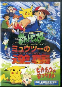 G00032800/【アニメ】DVD/松本梨香「ポケットモンスター ミュウツーの逆襲/ピカチュウのなつやすみ」