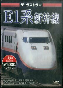 G00032641/DVD/「ザ・ラストラン　E1系新幹線　保存版」