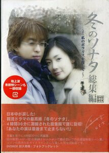 T00006899/【韓流ドラマ】◯DVD3枚組ボックス/ペ・ヨンジュン「冬のソナタ　私のポラリスを探して　総集編」