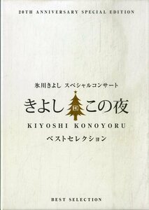 T00006993/【邦楽】◯DVD5枚組ボックス/氷川きよし「きよし この夜 氷川きよしスペシャルコンサート ベストセレクション (20Th Anniversar