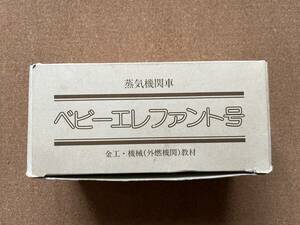 ベビーエレファント号　　　　送料710円〜　　　　訳あり　　　機械工学。