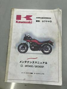 カワサキ Kawasaki GPZ400 GPZ400F サービスマニュアル 補足版 メンテナンス レストア オーバーホール 整備書修理書