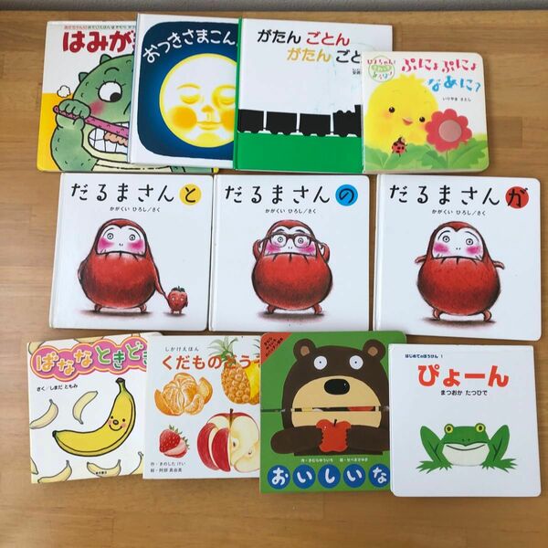 絵本　まとめ売り　11冊