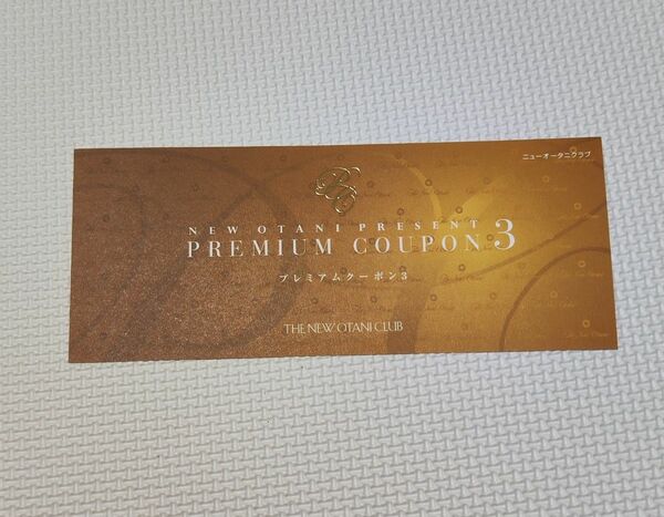 プレミアムクーポン3 ホテルニューオータニ PREMIUM COUPON 3