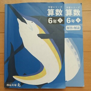 四谷大塚 予習シリーズ 算数 6年 上