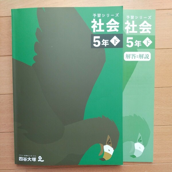 四谷大塚 予習シリーズ 社会 5年 下