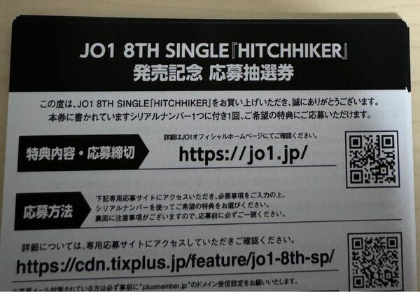 JO1 HITCHHIKER 未使用シリアルコード 30枚