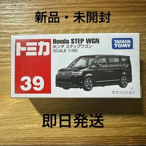 トミカ No.39 ホンダ ステップワゴン ミニカー