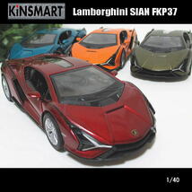 1/40ランボルギーニ/シアン FKP37(4色セット）/KINSMART/ダイキャストミニカー_画像5