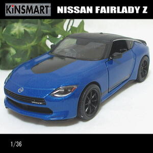 1/36日産/ニッサン/フェアレディZ/2023(ブルー)FAIRLADY Z/KINSMART/ダイキャストミニカー