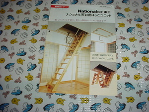 昭和53年3月　ナショナル　天井用はしごユニットのカタログ