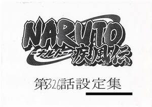 NARUTO-ナルト- 疾風伝 設定資料