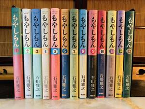  もやしもん 全13巻 石川雅之 全巻セット　帯多数　＠301sea346