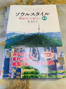 ソウルスタイル: 韓国のそこが知りたい55 @ 311yo
