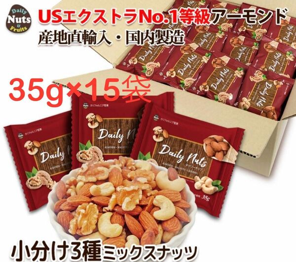 カルフォルニア堅果 デイリーナッツ35g15袋 無塩 個包装 ミックスナッツ（アーモンド カシューナッツ クルミ）