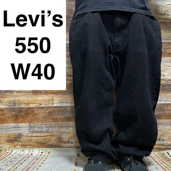 Levi's リーバイス 550 ブラックデニム 黒 バギーデニム 極太 w40 オーバーサイズ ジーンズ ジーパン Gパン 古着 メンズ オーバーサイズ