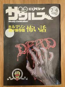 NEWパンチザウルス 1989年7月4日号 水木しげる 楳図かずお 永井豪