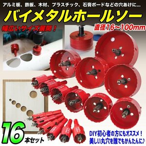 即決 お得な16点セット バイメタルホールソー 直径18～75mm 木工穴開け 超硬ホルソー 工具ドリルビット 鉄工キリ 刃 電動ドリル 穴あけ