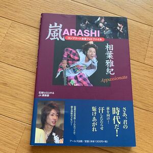 嵐 レコブックス 相葉雅紀 コンプリートお宝フォトファイル アールズ出版 2008年初版 170カット 松本潤 櫻井翔 二宮和也 大野智