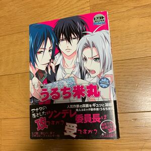 うるち米丸　うるら屋　ピクト・プレス　コミックスデラックス　帯付き　平成22年発行　