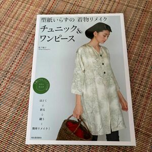 型紙いらずの着物リメイク　チュニック＆ワンピース 松下純子／著