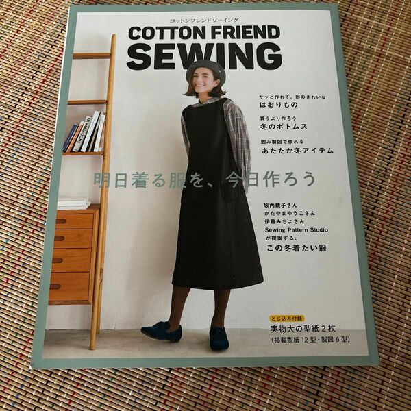 COTTON FRIEND SEWING | 図書 書籍 本 ハンドメイド ソーイング 布 布地 洋服 実物大型紙付き ウエア 