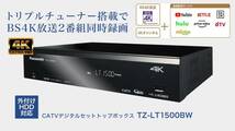 最新モデル！CATV セットトップボックス TZ-LT1500BW 4K衛星放送対応 無線LAN子機搭載 各種動画サービス対応_画像1