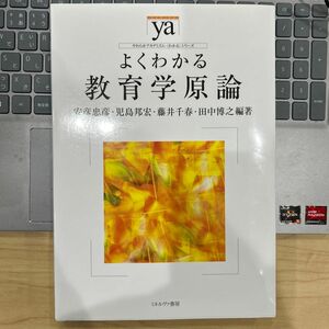 よくわかる教育学原論 （やわらかアカデミズム・〈わかる〉シリーズ） 安彦忠彦／編著　児島邦宏／編著　藤井千春／編著　田中博之／編著