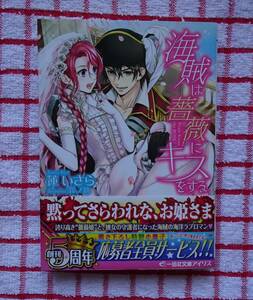 ［一迅社文庫アイリス］海賊は薔薇にキスをする/蓮いさら★鈴ノ助