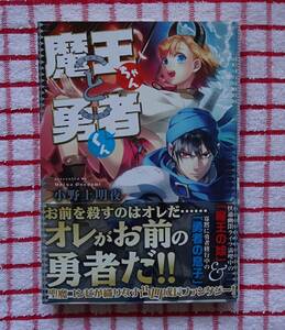 ［単行本］魔王ちゃんと勇者くん/小野上明夜★弥南せいら