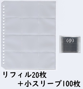 旧用オマケシールファイル リフィル20枚+小スリーブ100枚set　ビックリマン、ポケモンウエハースなど48mmシール対応