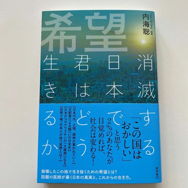 希望　消滅する日本で君はどう生きるか 内海聡／著