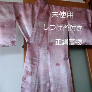 （未使用）正絹着物　落ち着いたピンク色　光沢　豪華　しつけ糸付き
