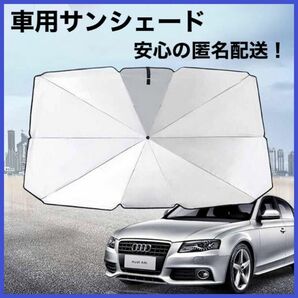 サンシェード 車載 Lサイズ 折り畳み式傘型 フロント用 遮光 遮熱 収納ケース付き 熱中症 ゲリラ