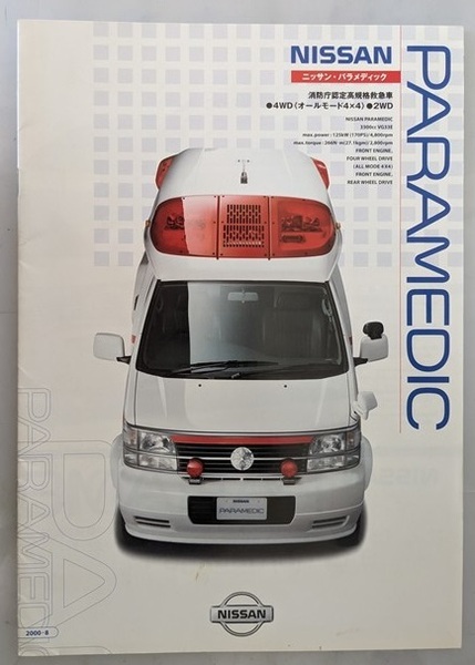 パラメディック (GE-FLGE50, GE-FLWGE50) 消防庁認定高規格救急車 2000年8月 PARAMEDIC 古本・即決・送料無料 管理№ 7098 CB06