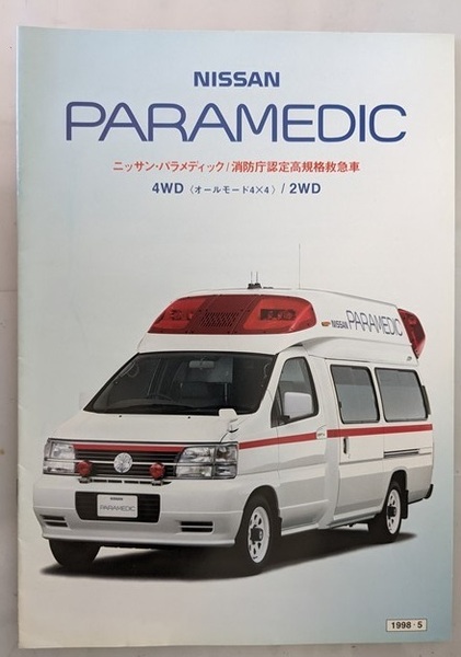 パラメディック (E-ALE50, E-ALWE50) 消防庁認定高規格救急車 1998年5月 PARAMEDIC 古本・即決・送料無料 管理№ 7099 CB06
