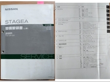 ステージア　M35型系　整備要領書(上巻+下巻+上巻追補版1+下巻追補版1)　計4冊セット　STAGEA　古本・送料無料　管理№ 90224　_画像3