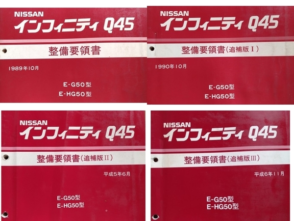 インフィニティQ45　G50型系　整備要領書(本編+追補Ⅰ+Ⅱ+Ⅲ)　計4冊セット　INFINITI Q45　古本・即決・送料無料　管理№ 90214　