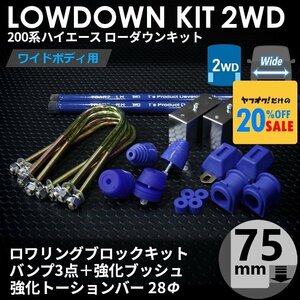 200系ハイエース2WDワイド ローダウンキット12 【75mm（3インチ）+バンプ3点+強化ブッシュ+強化トーションバー28Φ】＜1型~6型＞