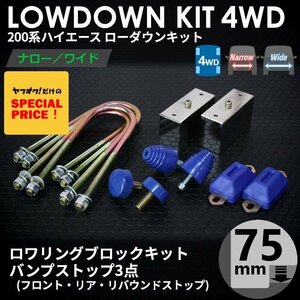 200系ハイエース4WD ローダウンキット4 【75ｍｍ（3インチ）+バンプ3点セット】 ＜S-GL/DX/ワゴンGL/1型/2型/3型/4型/5型/6型＞